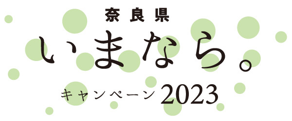 いまなら2023